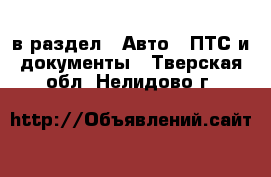  в раздел : Авто » ПТС и документы . Тверская обл.,Нелидово г.